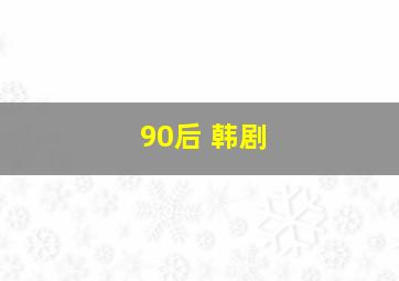 90后 韩剧